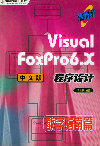 Visual FoxPro6.X中文版程式設計-教學指南篇