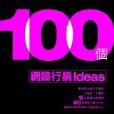 100個網路行銷Ideas