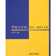 常微分方程：理論、建模與發展