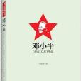 青少年走近偉人叢書·傳記故事：鄧小平