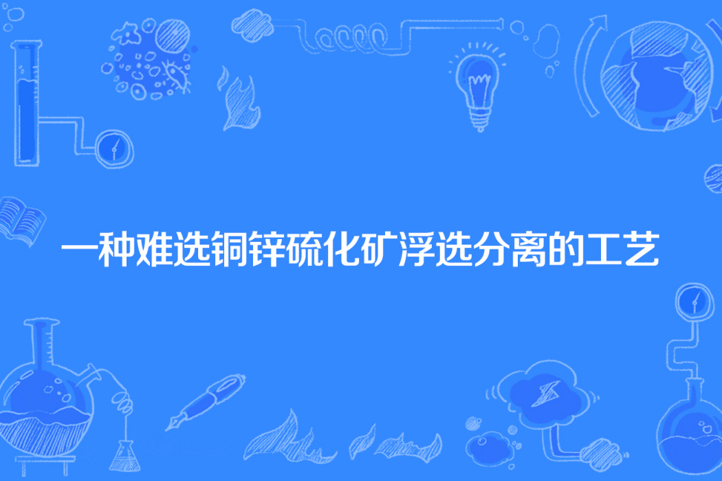 一種難選銅鋅硫化礦浮選分離的工藝