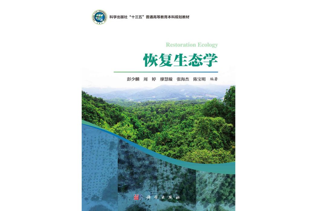 恢復生態學(科學出版社書籍)