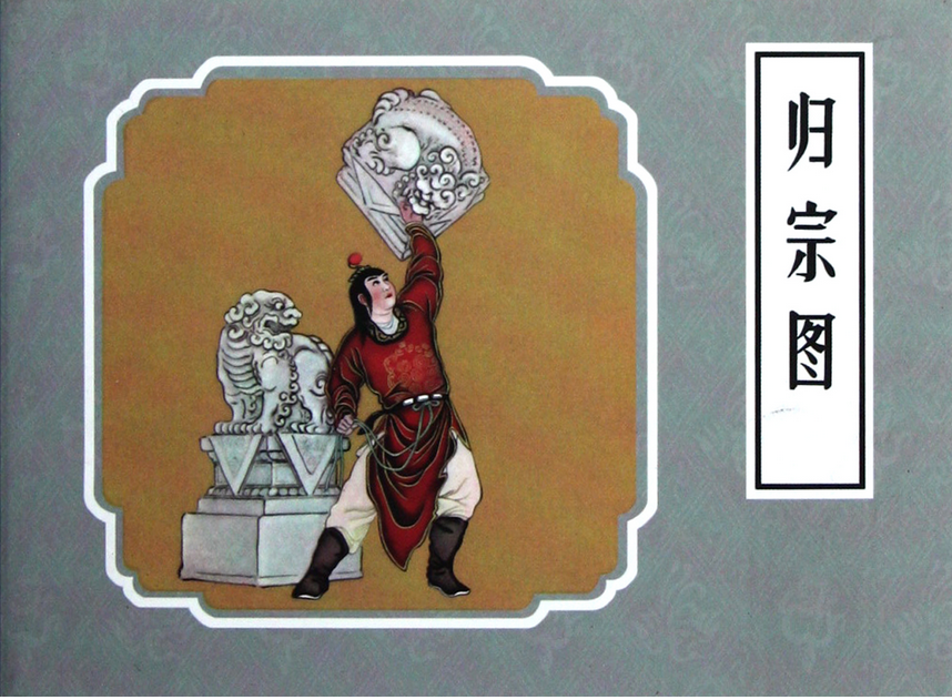 薛剛反朝(歸宗圖)