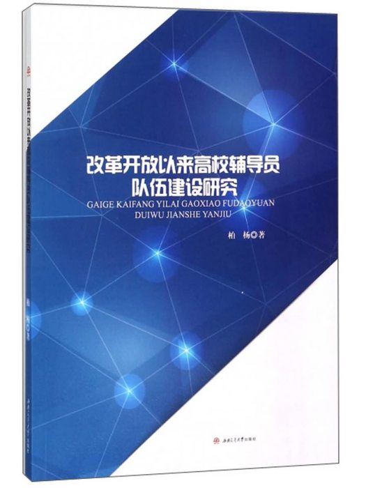 改革開放以來高校輔導員隊伍建設研究