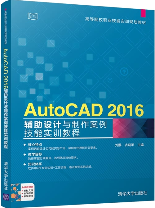 AutoCAD 2016輔助設計與製作案例技能實訓教程