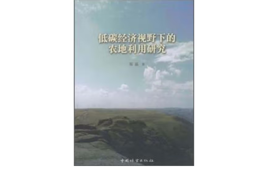 低碳經濟視野下的農地利用研究(2012年中國林業出版社出版的圖書)