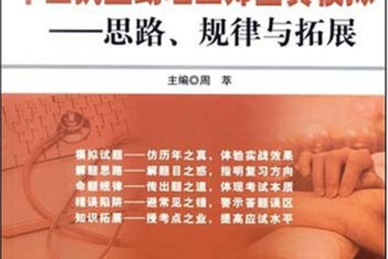 中醫執業助理醫師全真模擬(2008年人民軍醫出版社出版的圖書)