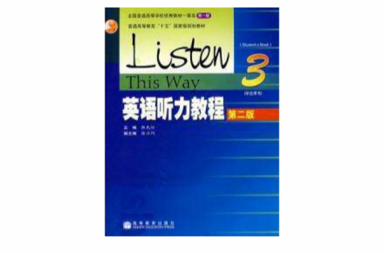 英語聽力教程3第二版學生用書