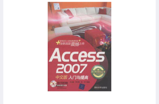 Access 2007中文版入門與提高