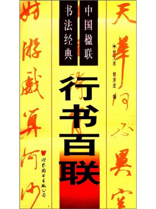 行書百聯-中國楹聯書法經典