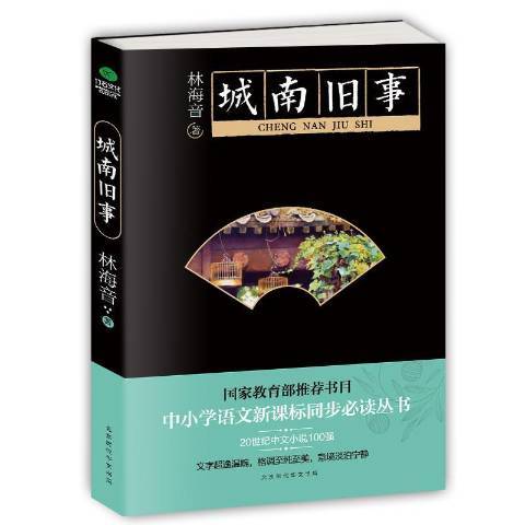 城南舊事(2016年北京時代華文書局出版的圖書)