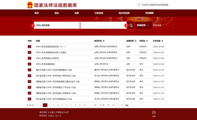 國家法律法規資料庫