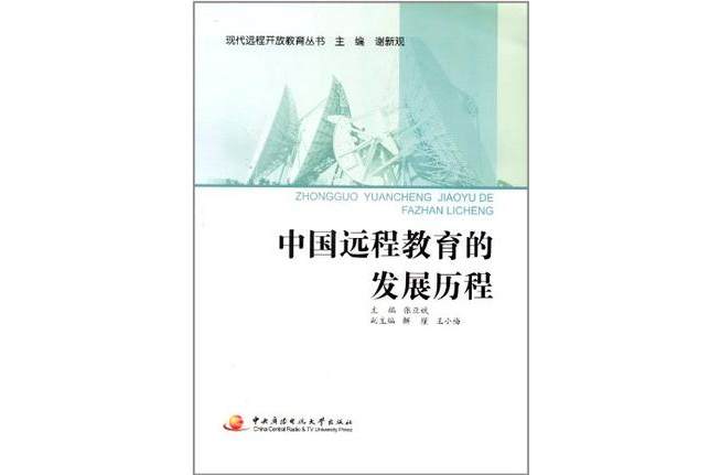 中國遠程教育的發展歷程