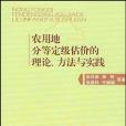 農用地分等定級估價的理論、方法與實踐