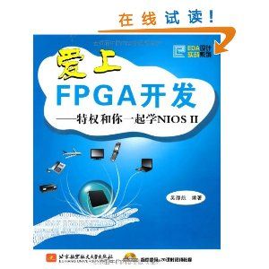 《愛上FPGA開發——特權和你一起學NIOS