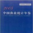 中國漁業統計年鑑2005