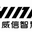 深圳市威信智慧科技有限公司