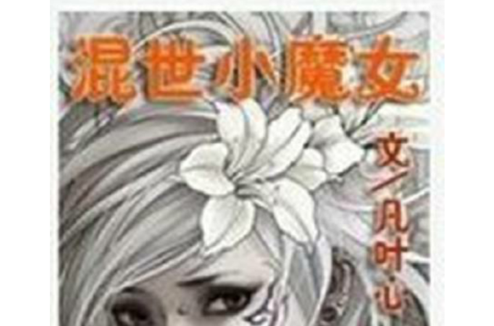 混世小魔女(圖書名稱)