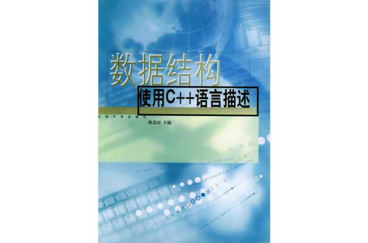 數據結構：使用C++語言描述