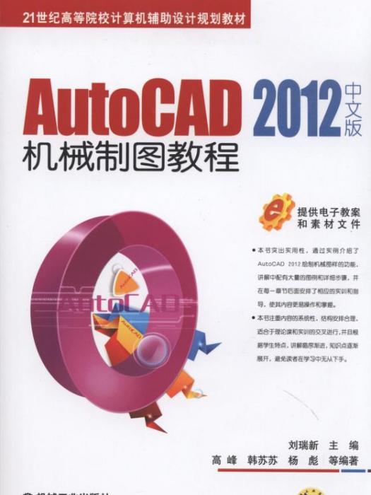 AutoCAD 2012中文版機械製圖教程