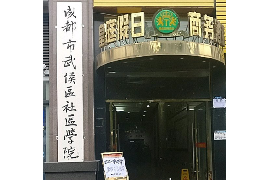 武侯區社區學院