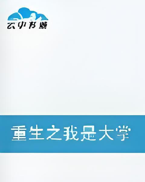 重生之我是大掌門(yi直微笑創作的網路小說)