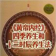 黃帝內經四季養生和十二時辰養生法