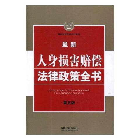 最新人身損害賠償法律政策全書(2017年中國法制出版社出版的圖書)