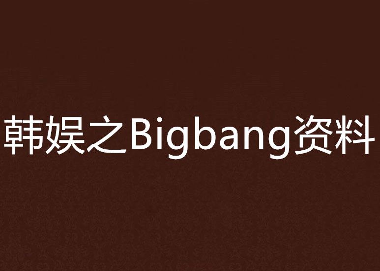 韓娛之Bigbang資料