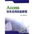 Access財務套用技能教程