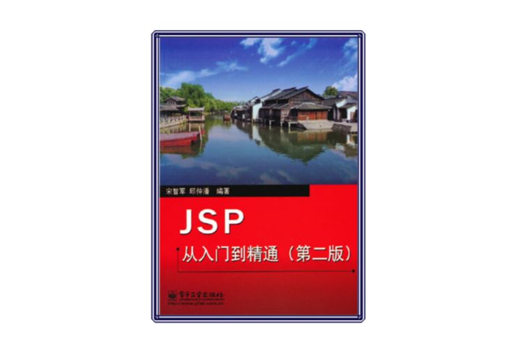 JSP從入門到精通（第二版）