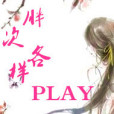 胖次的各樣play