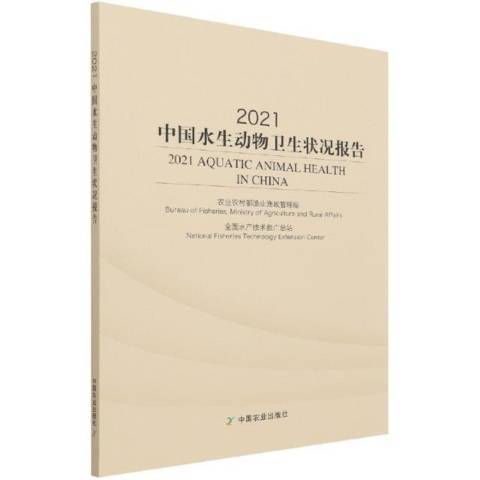 2021中國水生動物衛生狀況報告