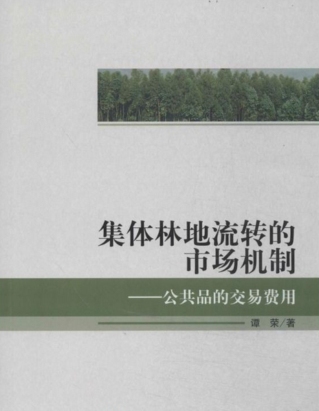 集體林地流轉的市場機制—公共品的交易費用