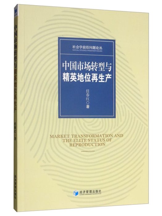 中國市場轉型與精英地位再生產