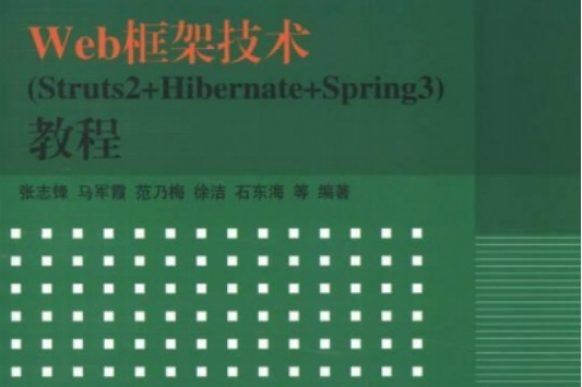 Web框架技術(Struts2+Hibernate+Spring3)教程