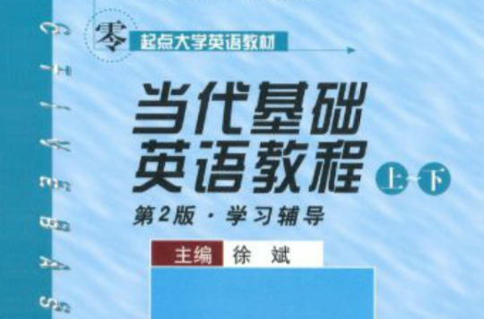 當代基礎英語教程學習輔導