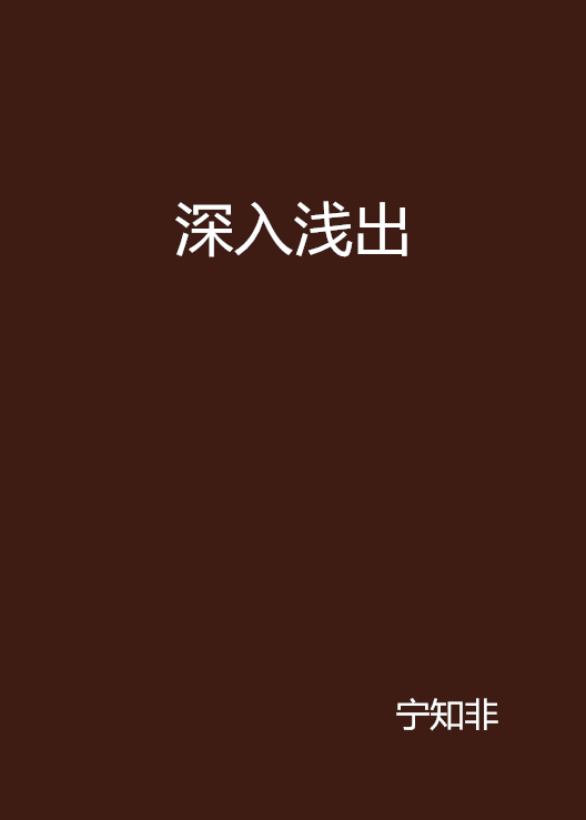 深入淺出(寧知非所著小說)