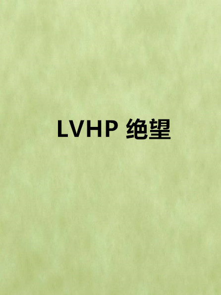 LVHP 絕望