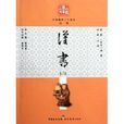 白話精華二十四史：漢書3