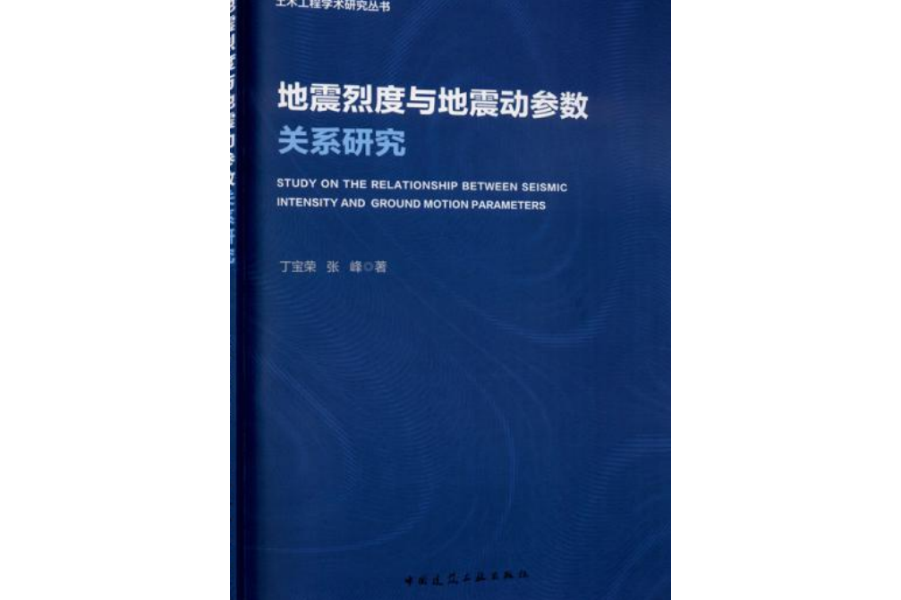 地震烈度與地震動參數關係研究