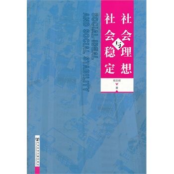 社會理想與社會穩定