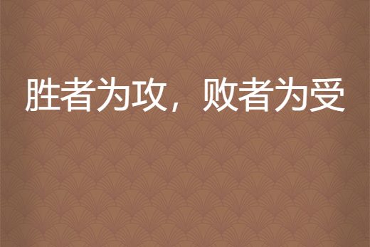 勝者為攻，敗者為受