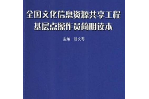 全國文化信息資源工程基層點操作員簡明讀本