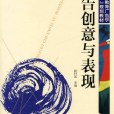 廣告創意與表現(2012年化學工業出版社出版的圖書)