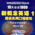 10天會說1000新概念英語 1 超級實用口語短句