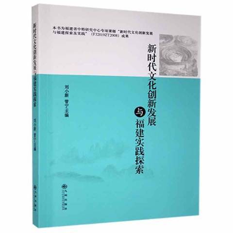 新時代文化創新發展與福建實踐探索