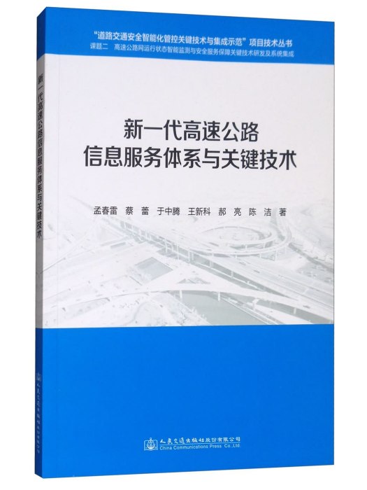 新一代高速公路信息服務體系與關鍵技術(2017年6月人民交通出版社股份有限公司出版的圖書)