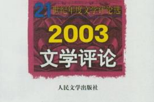 21世紀年度文學評論選2003文學評論