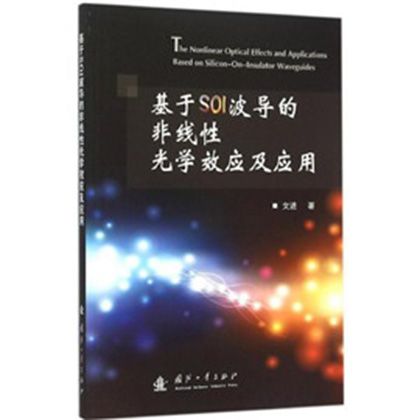 基於SOI波導的非線性光學效應及套用